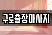 구로출장마사지