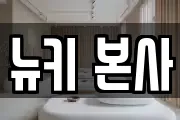 뉴키 본사