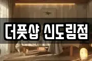 더풋샵 신도림점