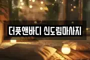 더풋앤바디 신도림마사지
