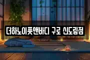 더하노이풋앤바디 구로 신도림점