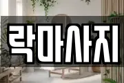 락마사지