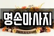 명손마사지