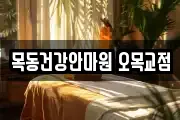 목동건강안마원 오목교점