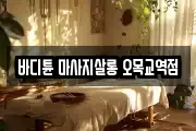 바디튠 마사지살롱 오목교역점