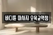 바디튠 마사지 오목교역점