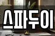 스파두이