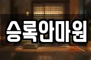 승록안마원
