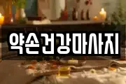 약손건강마사지