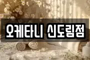 오케타니 신도림점