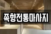 족향전통마사지