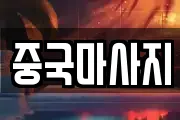 중국마사지