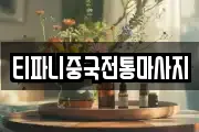 티파니중국전통마사지