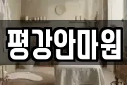평강안마원
