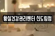 황실건강관리센터 신도림점