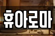 휴아로마