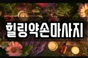 힐링약손마사지