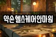 약손헬스케어안마원