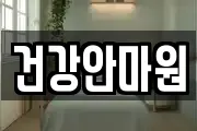 건강안마원