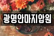 광명안마지압원
