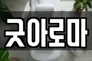굿아로마
