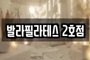 발라필라테스 2호점