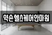 약손헬스케어안마원