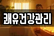 쾌유건강관리