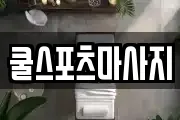 쿨스포츠마사지