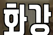 화강