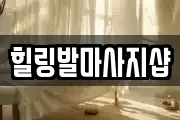 힐링발마사지샵