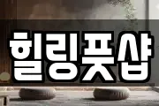 힐링풋샵