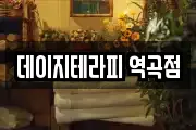 데이지테라피 역곡점