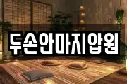 두손안마지압원