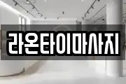 서울특별시 구로구 온수동 마사지, 지압등 업체정보