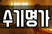 수기명가