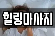 힐링마사지