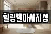 힐링발마사지샵