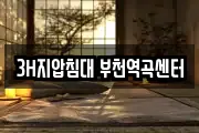 3H지압침대 부천역곡센터