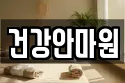 건강안마원