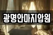 광명안마지압원