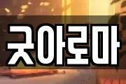 굿아로마