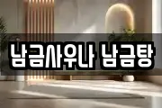 남금사우나 남금탕
