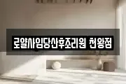 로얄사임당산후조리원 천왕점