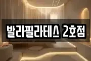 발라필라테스 2호점