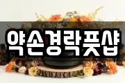 약손경락풋샵