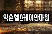 약손헬스케어안마원