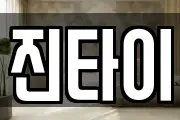 진타이