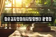 참손길지압마사지힐링센터 광명점