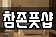 참존풋샵
